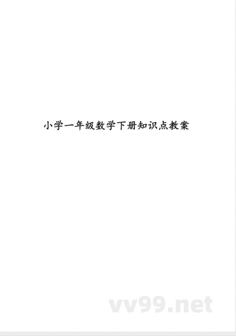 小学一年级数学下册知识点教案 小学一年级数学下册知识点教案