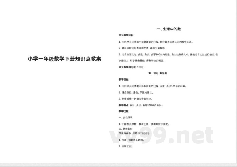 小学一年级数学下册知识点教案 小学一年级数学下册知识点教案