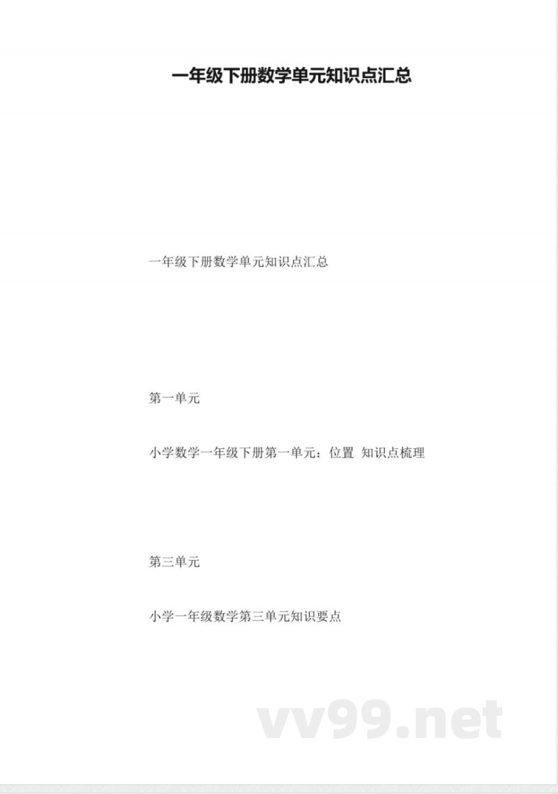 一年级下册数学单元知识点汇总 一年级下册数学单元知识点汇总