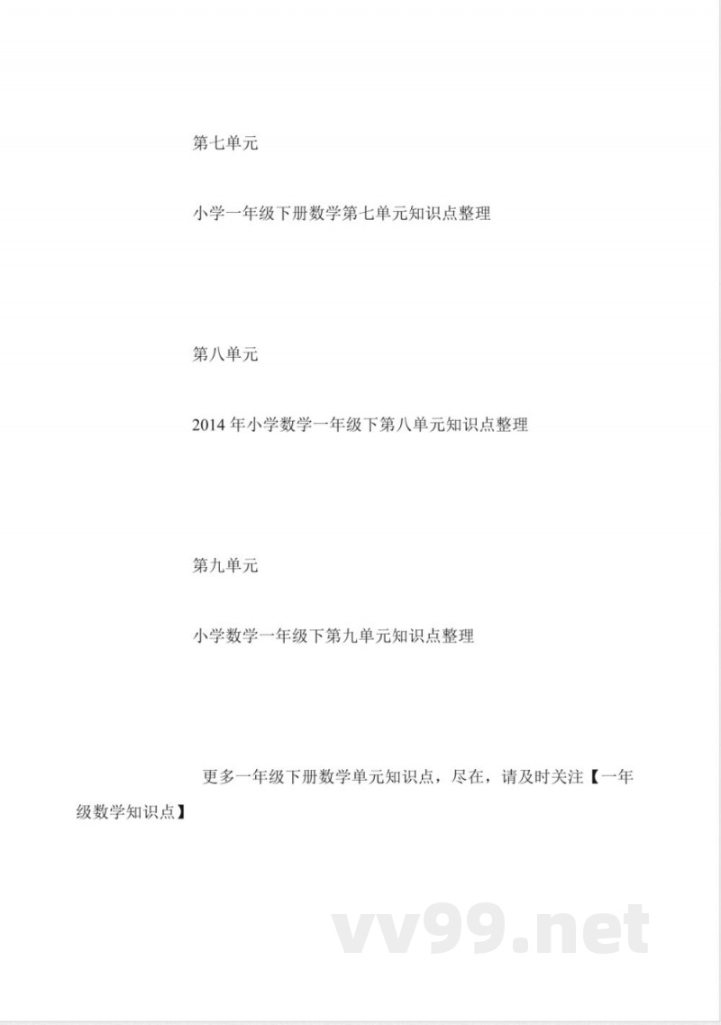 一年级下册数学单元知识点汇总 一年级下册数学单元知识点汇总