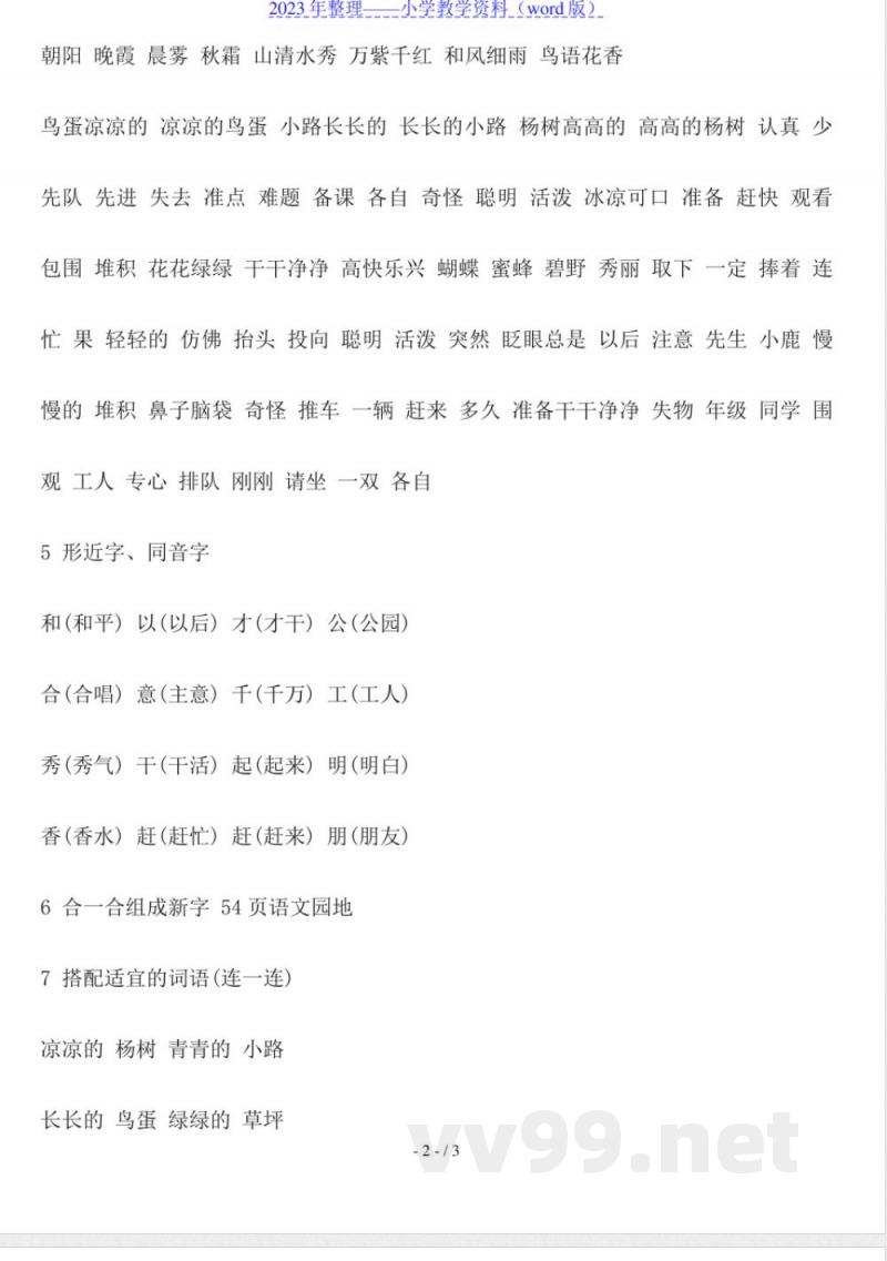 苏教版小学一年级语文下册第三单元知识点 苏教版小学一年级语文下册第三单元知识点