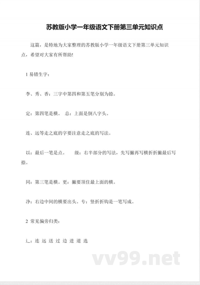 苏教版小学一年级语文下册第三单元知识点 苏教版小学一年级语文下册第三单元知识点