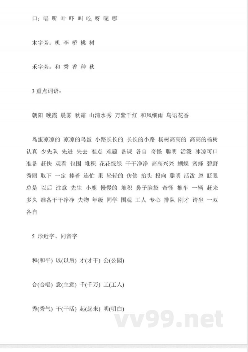苏教版小学一年级语文下册第三单元知识点 苏教版小学一年级语文下册第三单元知识点