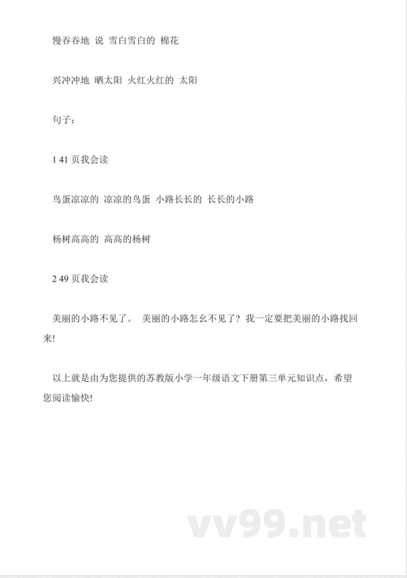 苏教版小学一年级语文下册第三单元知识点 苏教版小学一年级语文下册第三单元知识点