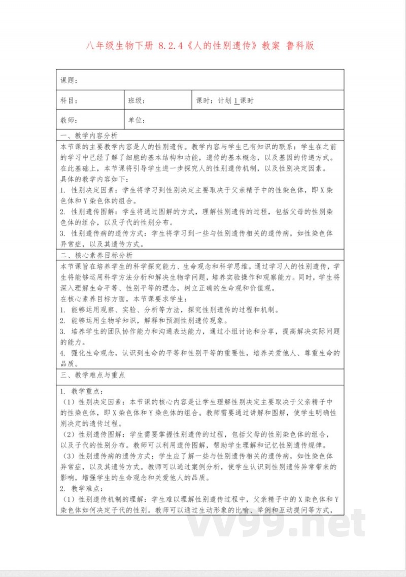 八年级生物下册8.2.4《人的性别遗传》教案鲁科版 八年级生物下册8.2.4《人的性别遗传》教案鲁科版