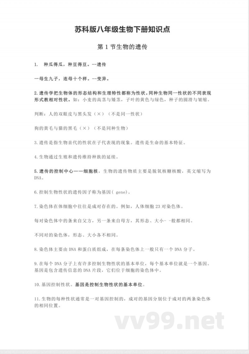 苏科版八年级生物下册知识点