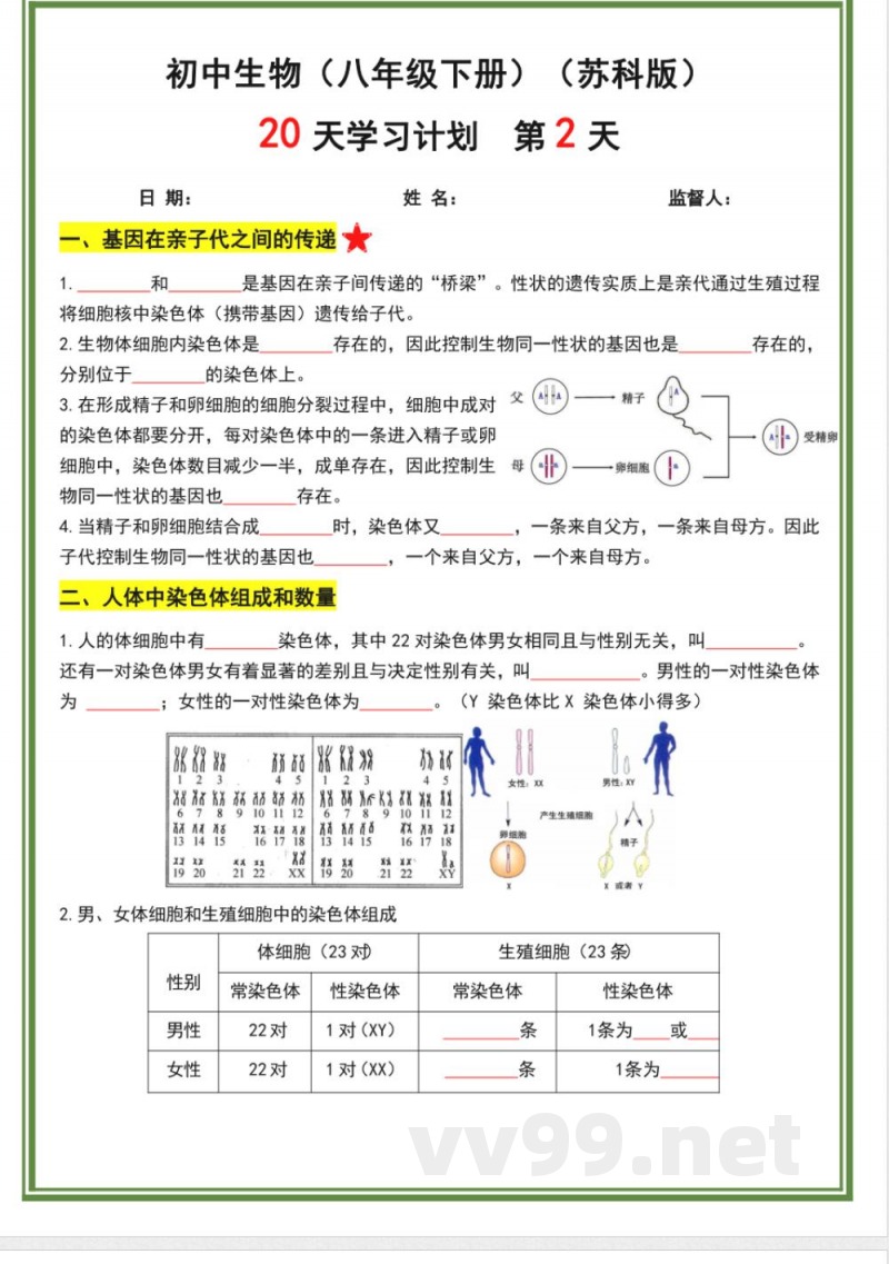 苏科版八年级下册生物20天计划doc