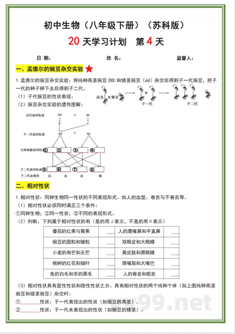 苏科版八年级下册生物20天计划doc