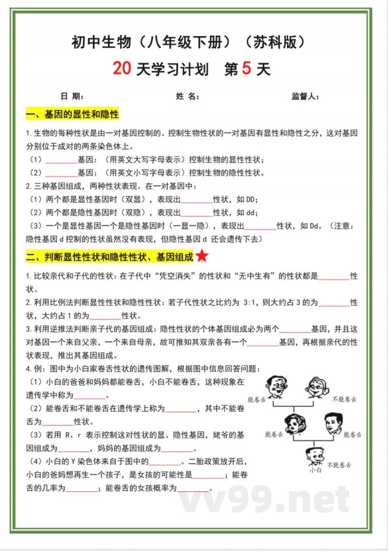 苏科版八年级下册生物20天计划doc