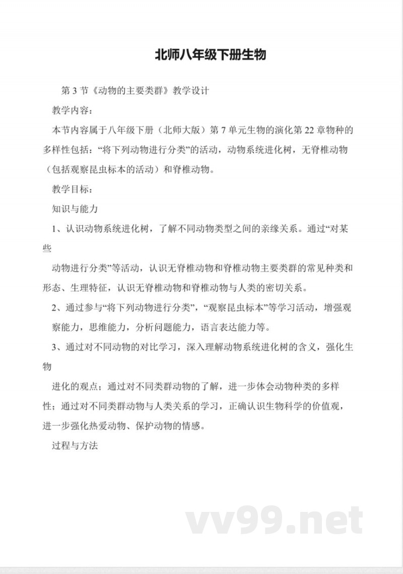 北师八年级下册生物