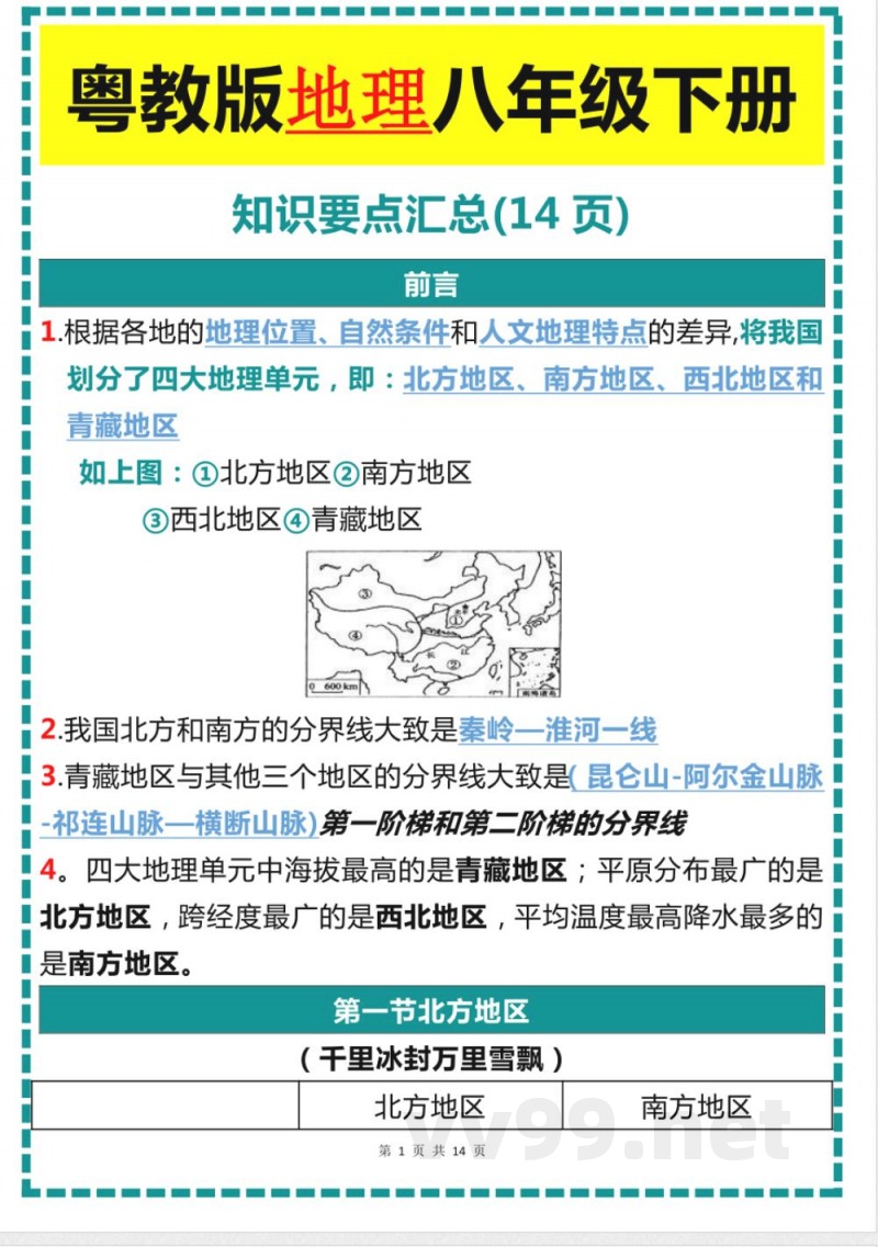《粤教版》八年级地理下册知识要点汇总 《粤教版》八年级地理下册知识要点汇总