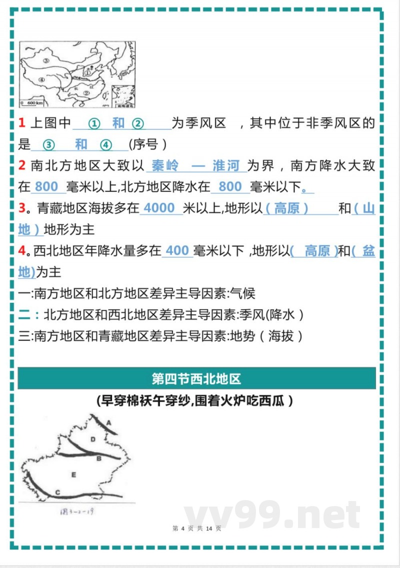 《粤教版》八年级地理下册知识要点汇总 《粤教版》八年级地理下册知识要点汇总