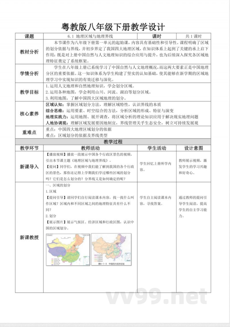 6.1 地理区域与地理界线(教学设计)地理粤人版2025八年级下册 6.1 地理区域与地理界线(教学设计)地理粤人版2025八年级下册