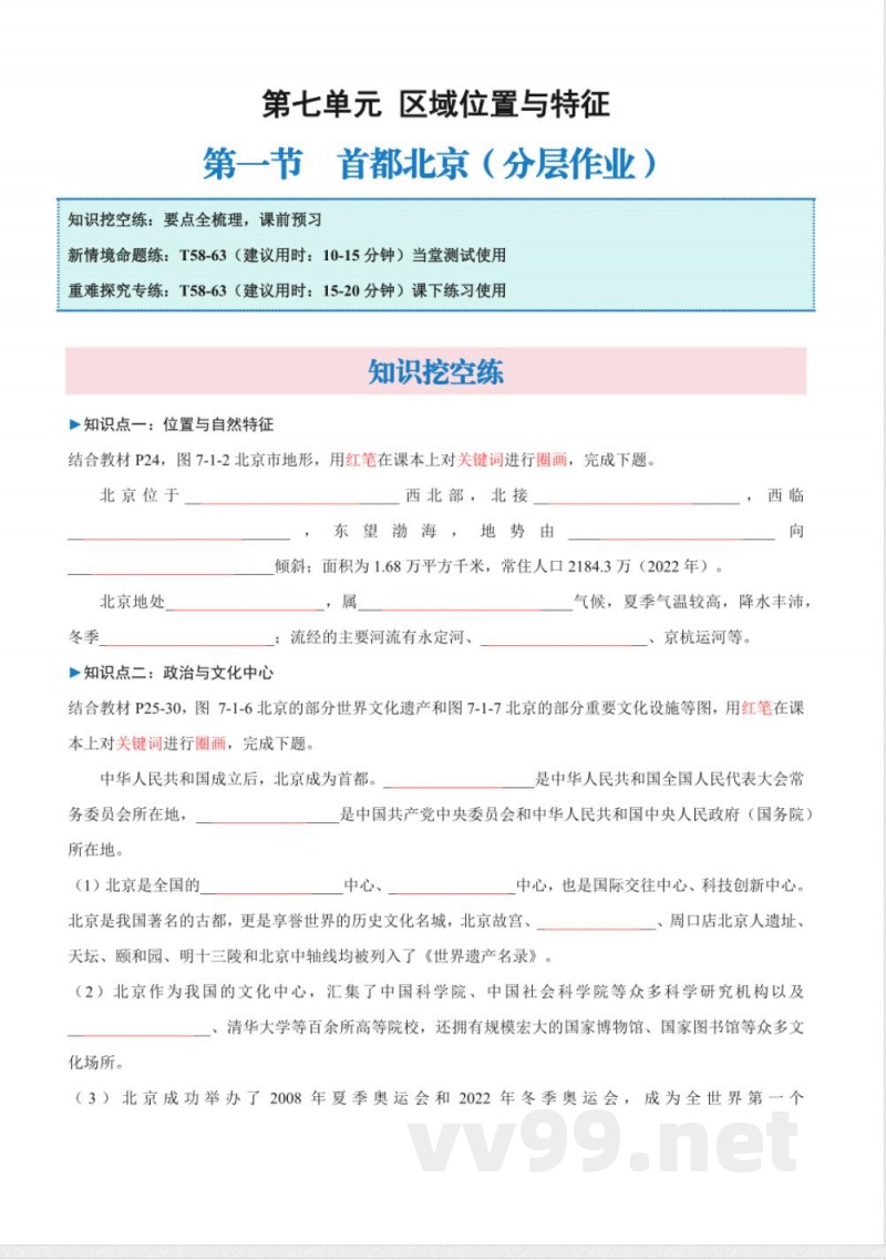 7.1 首都北京(分层作业) 2025粤人粤教版地理八年级下册 7.1 首都北京(分层作业) 2025粤人粤教版地理八年级下册