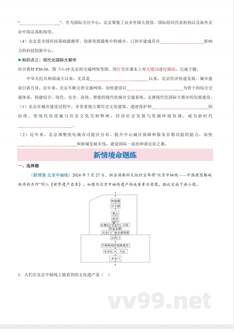 7.1 首都北京(分层作业) 2025粤人粤教版地理八年级下册 7.1 首都北京(分层作业) 2025粤人粤教版地理八年级下册