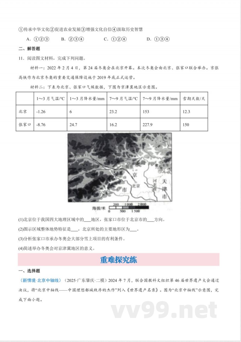 7.1 首都北京(分层作业) 2025粤人粤教版地理八年级下册 7.1 首都北京(分层作业) 2025粤人粤教版地理八年级下册