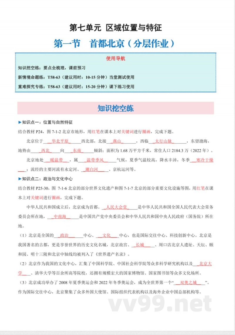 7.1 首都北京（分层作业）含答案 2025粤人粤教版地理八年级下册