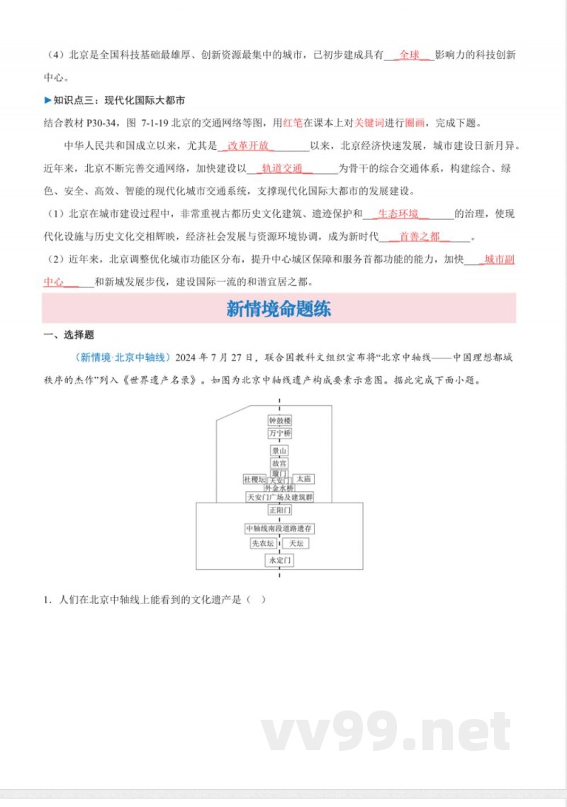 7.1 首都北京（分层作业）含答案 2025粤人粤教版地理八年级下册