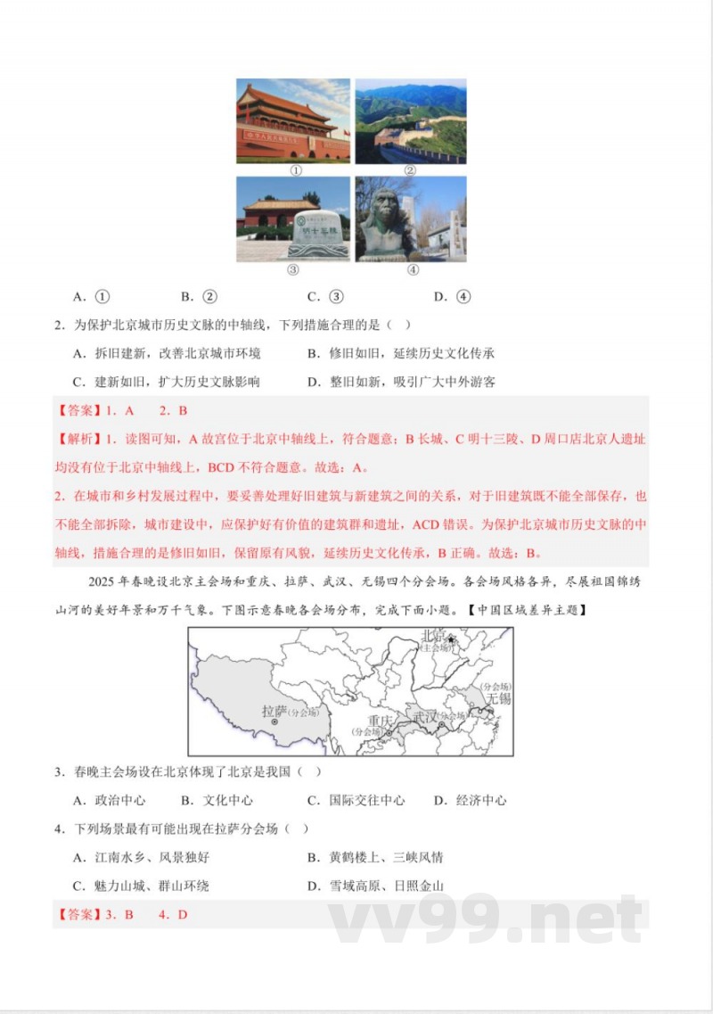 7.1 首都北京（分层作业）含答案 2025粤人粤教版地理八年级下册