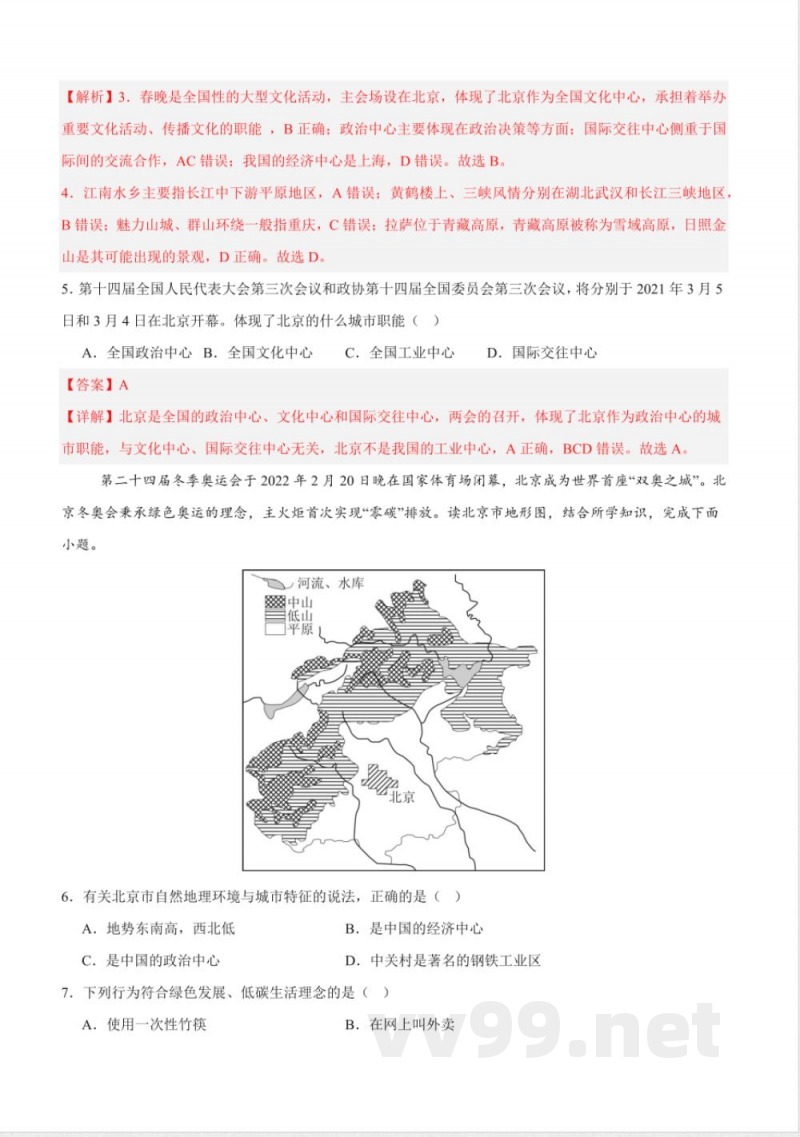 7.1 首都北京（分层作业）含答案 2025粤人粤教版地理八年级下册