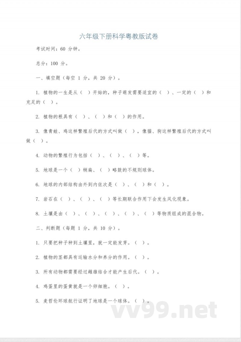 六年级下册科学粤教版试卷