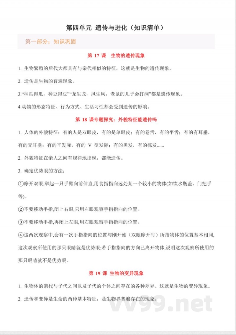 第四单元 遗传与进化（知识清单）科学粤教粤科版六年级上册