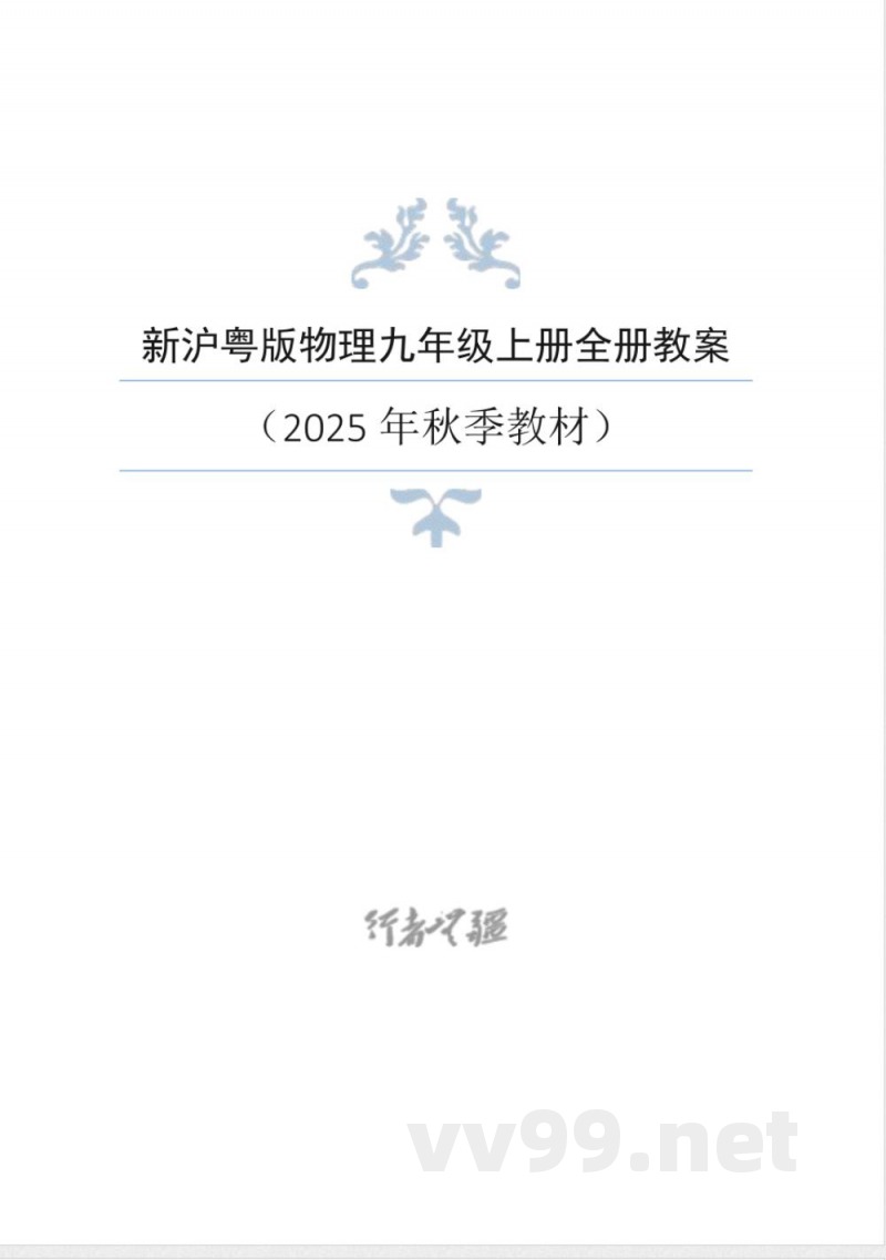 2025年秋新沪粤版物理九年级上册全册同步教案 2025年秋新沪粤版物理九年级上册全册同步教案
