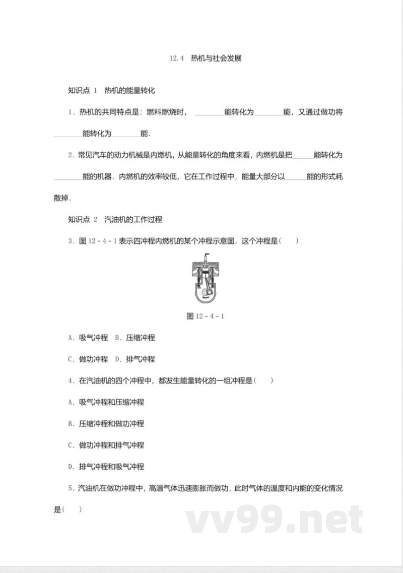 2018年秋沪粤版九年级物理上册同步练习-12.4热机与社会发展