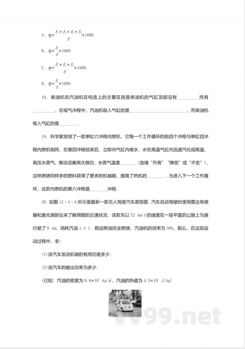 2018年秋沪粤版九年级物理上册同步练习-12.4热机与社会发展