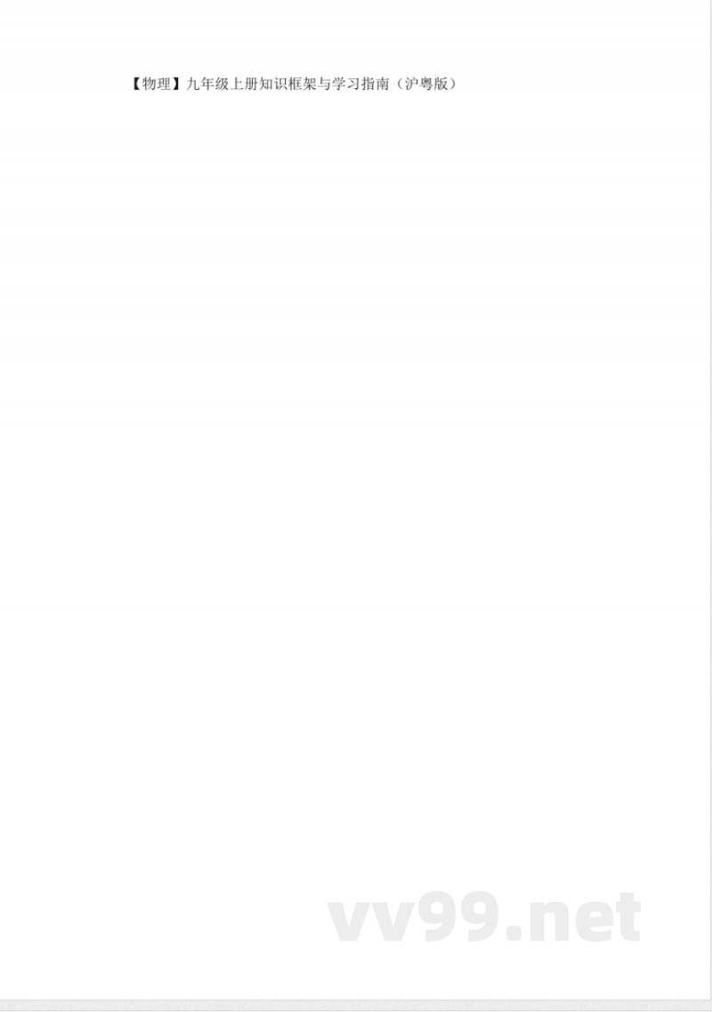 【物理】九年级上册知识框架与学习指南（沪粤版）