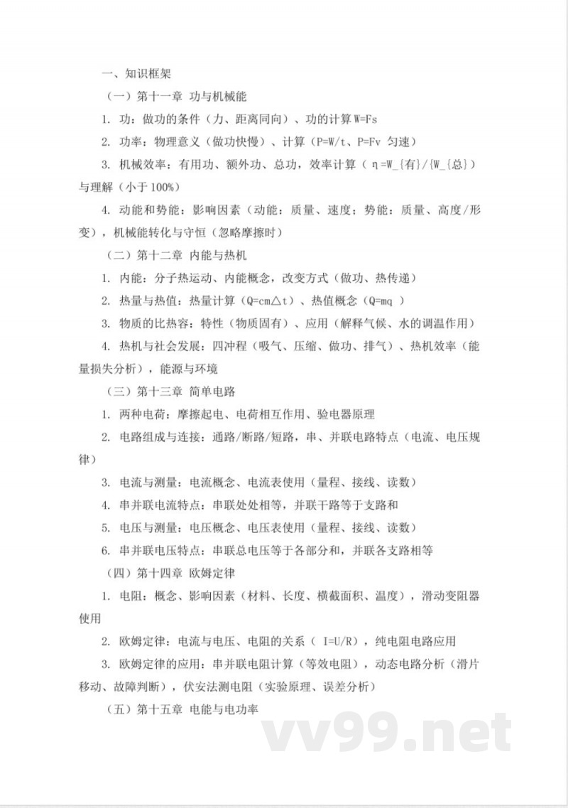 【物理】九年级上册知识框架与学习指南（沪粤版）