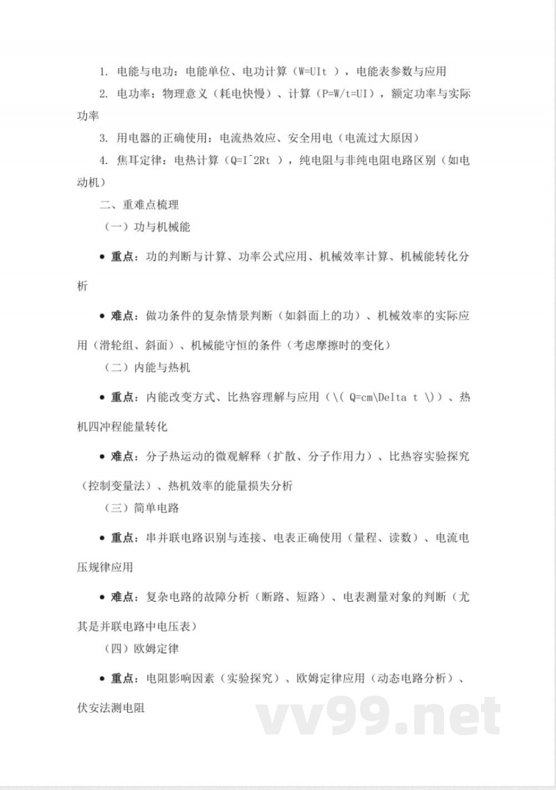 【物理】九年级上册知识框架与学习指南（沪粤版）