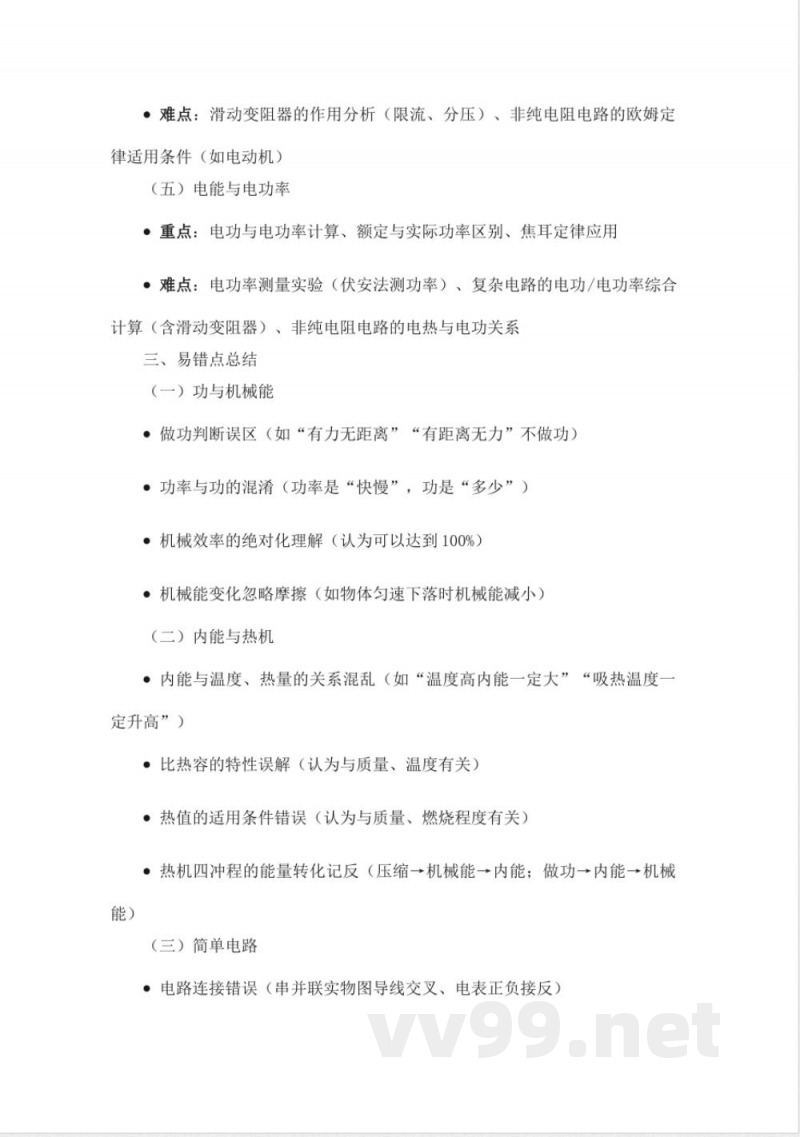 【物理】九年级上册知识框架与学习指南（沪粤版）