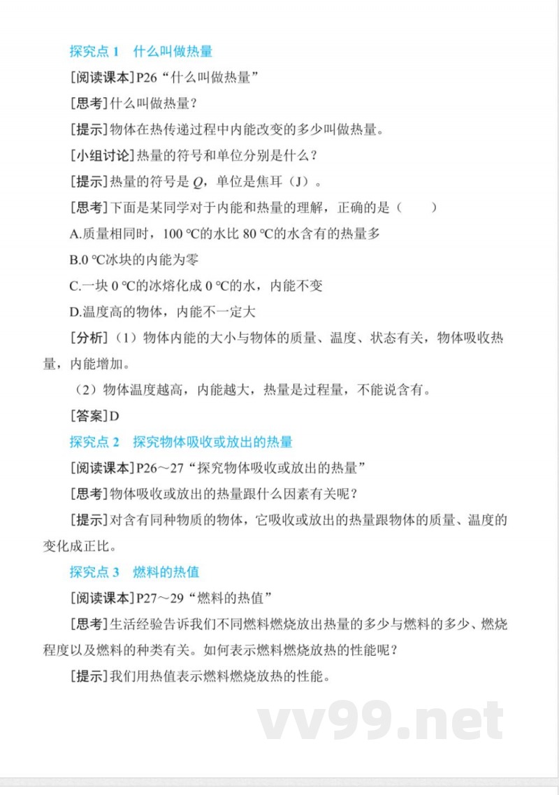 12.2热量与热值20242025学年沪粤版九年级物理上册同步实用教案