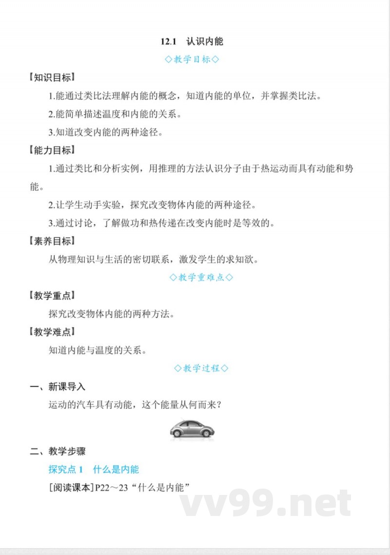 12.1认识内能20242025学年沪粤版九年级物理上册同步实用教案