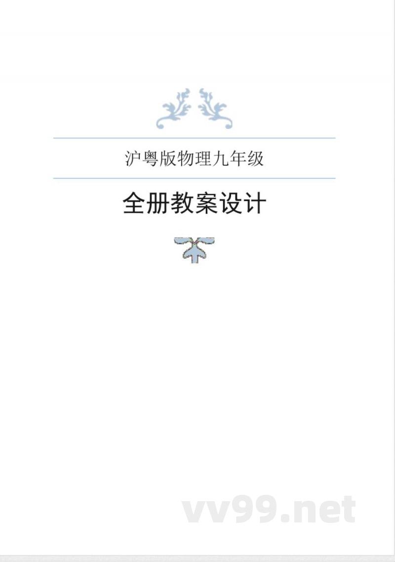 沪粤版物理九年级全册教案 沪粤版物理九年级全册教案