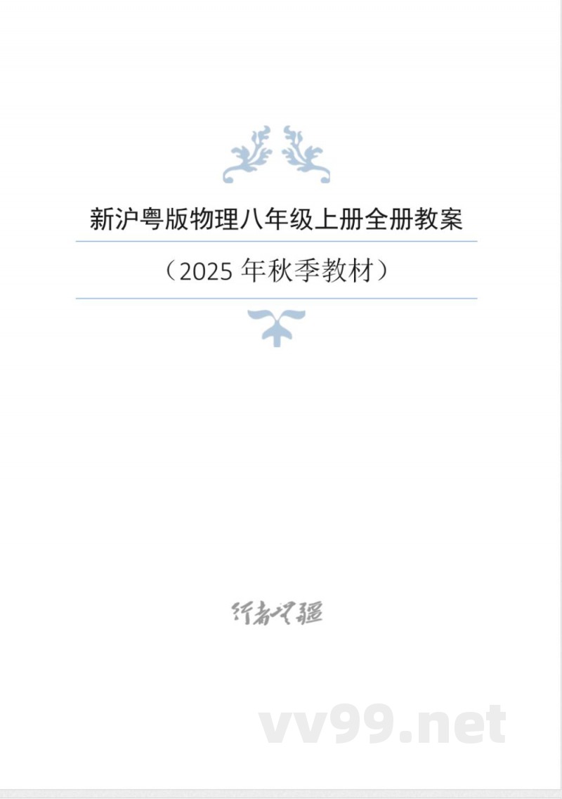 2025年秋新沪粤版物理8年级上册整册同步教案 2025年秋新沪粤版物理8年级上册整册同步教案