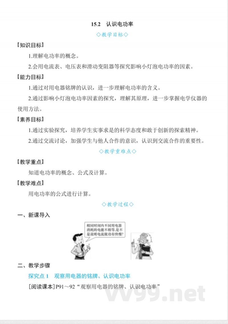 15.2认识电功率20242025学年沪粤版九年级物理上册同步实用教案