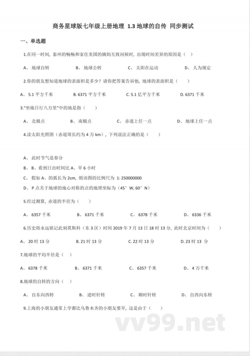 商务星球版七年级上册地理 1