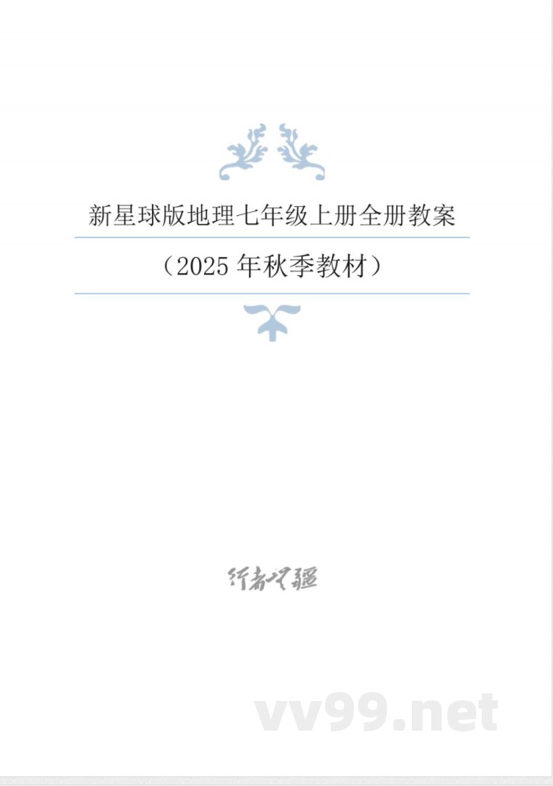 2025年秋新星球版地理七年级上册全册教案