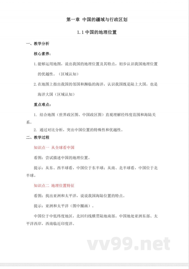 2025年秋新星球版地理七年级上册全册教案