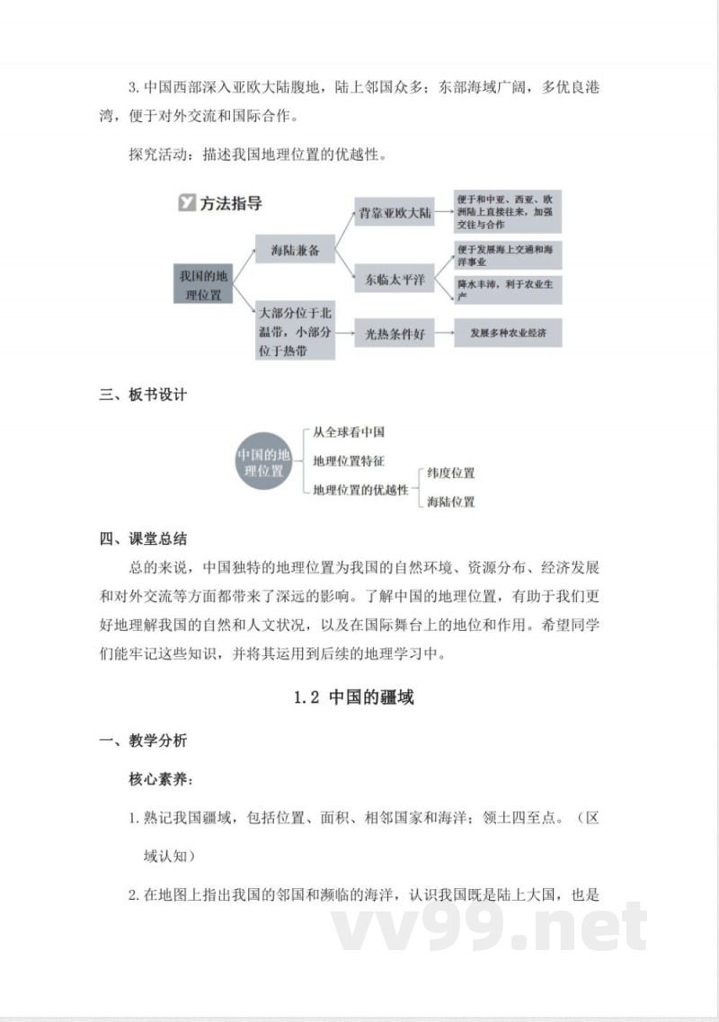 2025年秋新星球版地理七年级上册全册教案