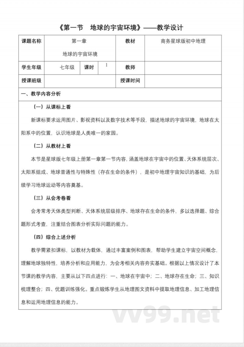 1.1地球的宇宙环境（教学设计）地理商务星球版2025七年级上册