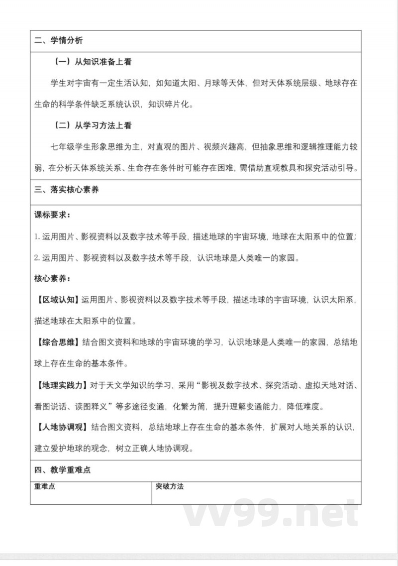 1.1地球的宇宙环境（教学设计）地理商务星球版2025七年级上册