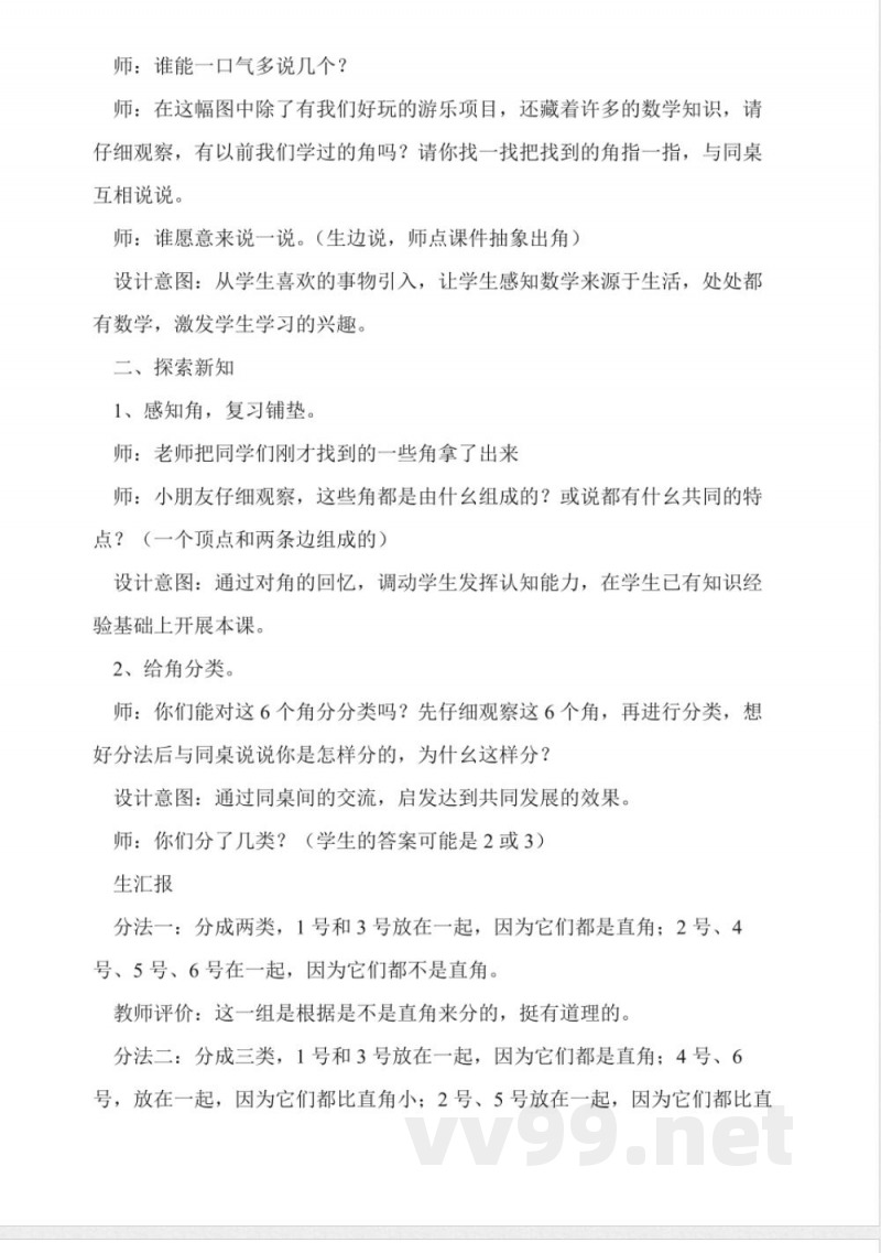 冀教版二年级数学上册《锐角和钝角》教学设计