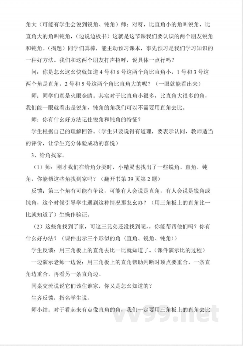 冀教版二年级数学上册《锐角和钝角》教学设计