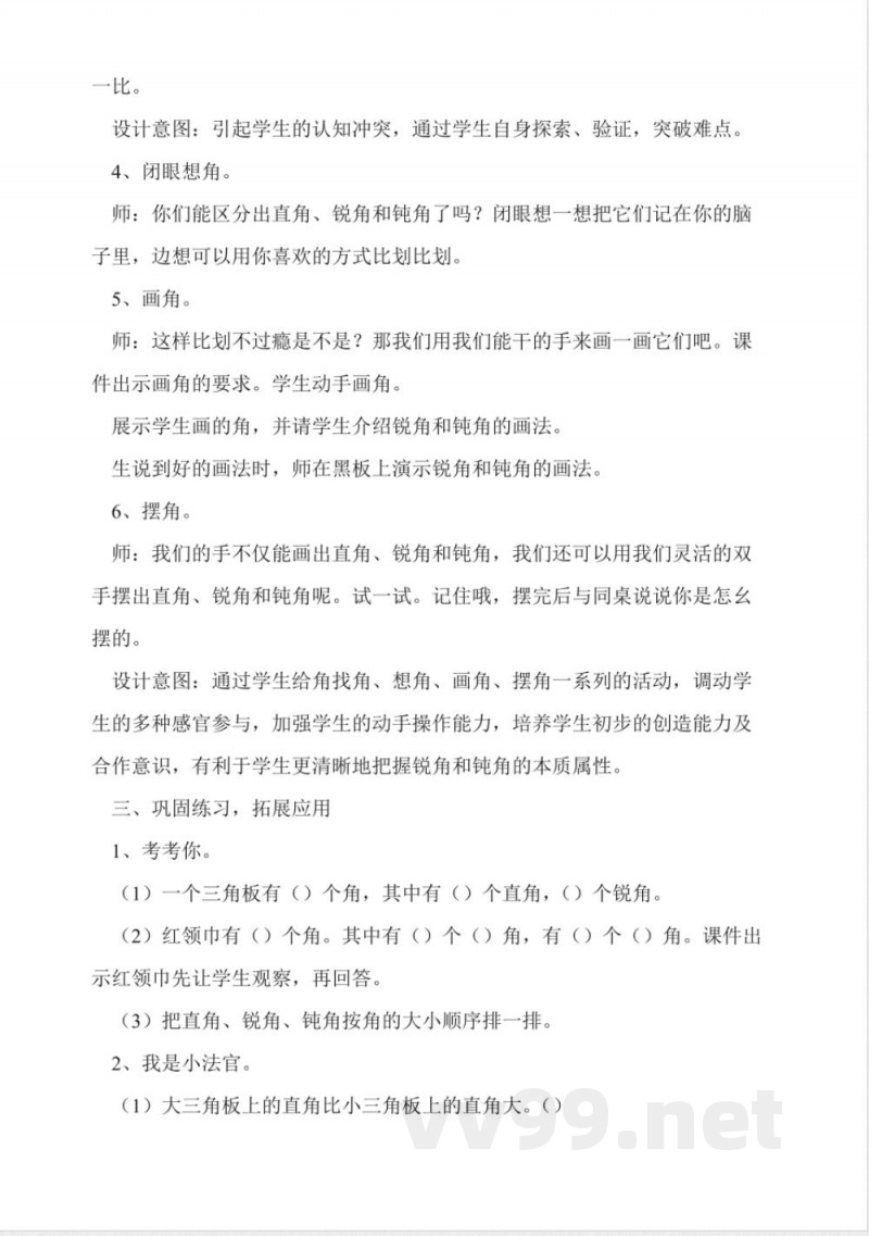 冀教版二年级数学上册《锐角和钝角》教学设计