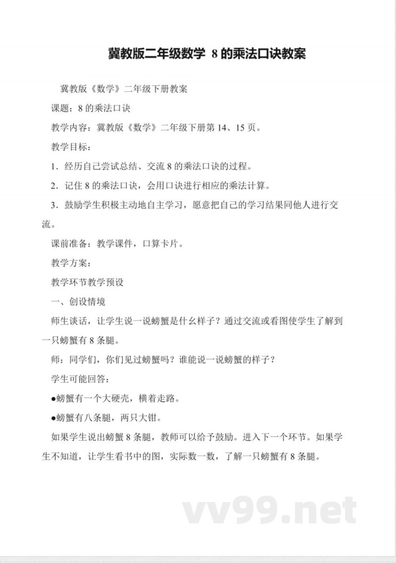 冀教版二年级数学-8的乘法口诀教案