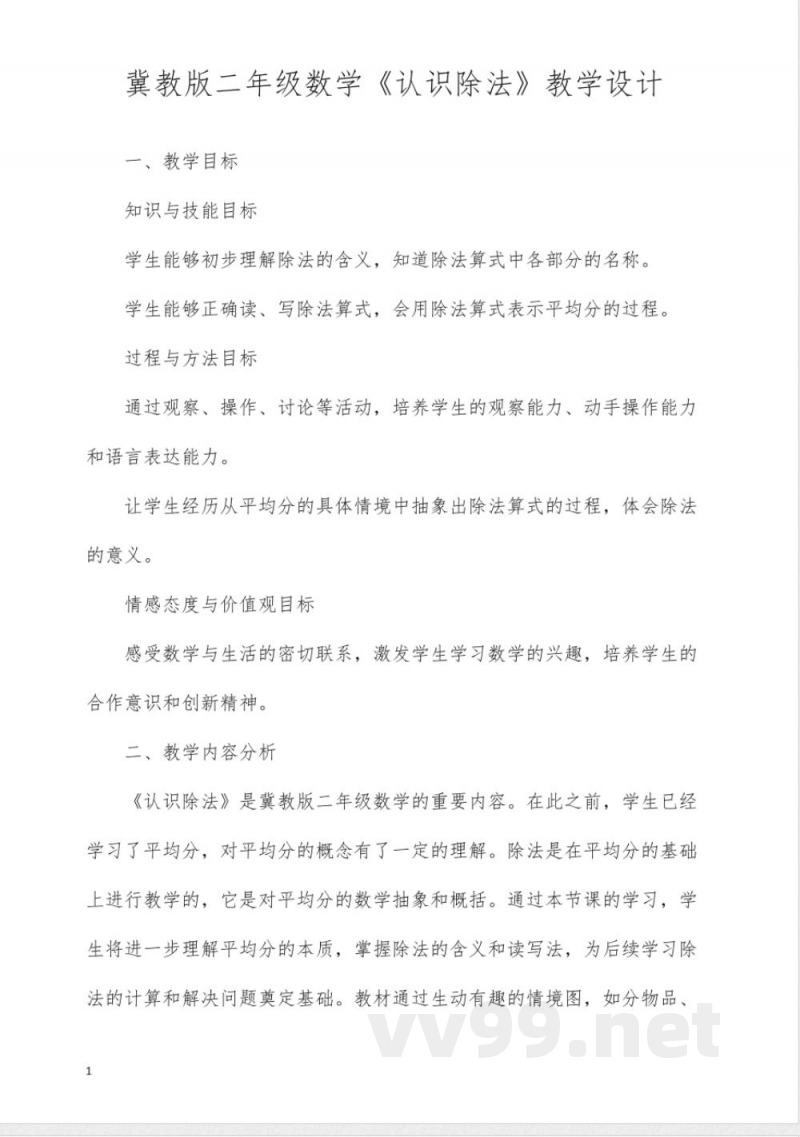 冀教版二年级数学《认识除法》教学设计