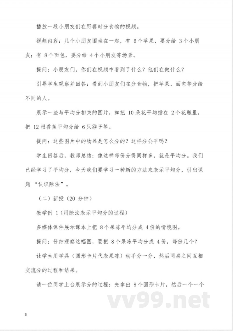 冀教版二年级数学《认识除法》教学设计